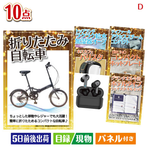 二次会 景品 折りたたみ自転車が目玉の人気ブランド家電で暮らしを快適にする景品10点セットD パネル 目録 結婚式 忘年会 新年会 ゴルフコンペ 社内イベント ビンゴ|景品とギフトの専門店マイルーム