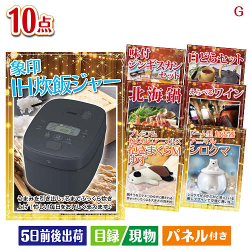 二次会 景品 IH炊飯ジャーが目玉のグルメとリラックスグッズが充実した景品10点セットG パネル 目録 結婚式 忘年会 新年会 ゴルフコンペ 社内イベント ビンゴ｜景品とギフトの専門店マイルーム