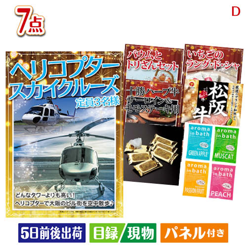 二次会 景品 ヘリコプタースカイクルーズが目玉の和牛とスイーツが揃う贅沢景品7点セットD パネル 目録 結婚式 忘年会 新年会 ゴルフコンペ 社内イベント ビンゴ｜景品とギフトの専門店マイルーム