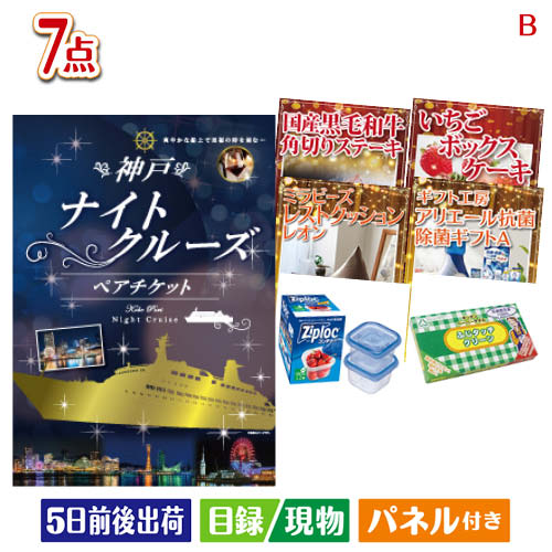 二次会 景品 神戸ナイトクルーズ船が目玉の和食もスイーツも楽しめる大満足の景品7点セットB 景品 目録 ビンゴ景品 ビンゴ 結婚式 二次会 2次会 ゴルフ ゴルフコンペ ギフト