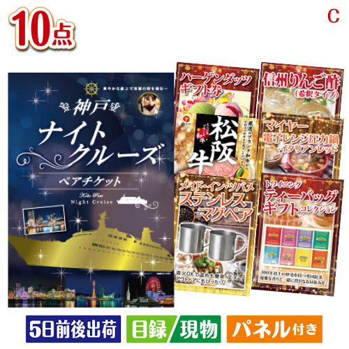 二次会 景品 神戸ナイトクルーズ船が目玉の実用性抜群の豪華景品10点セットC 景品 目録 ビンゴ景品 ビンゴ 結婚式 二次会 2次会 ゴルフ ゴルフコンペ ギフト
