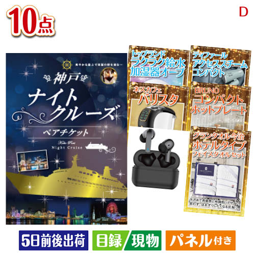 二次会 景品 神戸ナイトクルーズ船が目玉の人気ブランド家電で暮らしを快適にする景品10点セットD パネル 目録 結婚式 忘年会 新年会 ゴルフコンペ 社内イベント ビンゴ｜景品とギフトの専門店マイルーム