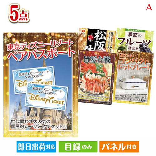 二次会 景品 盛上がり必至！ぜんぶ特大A3パネル 5点セットA 景品 目録 ビンゴ景品 ビンゴ 結婚式 二次会 2次会 ゴルフ ゴルフコンペ ギフト