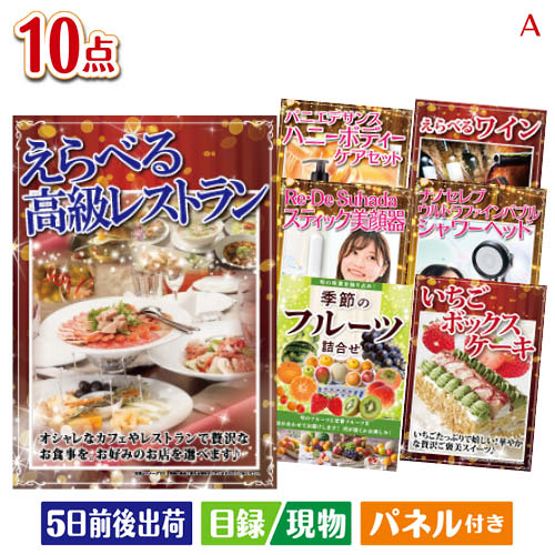 二次会 景品 女性が喜ぶ景品づくし！えらべる高級レストラン 10点セットA 景品 目録 ビンゴ景品 ビンゴ 結婚式 二次会 2次会 ゴルフ ゴルフコンペ ギフト 54,706円