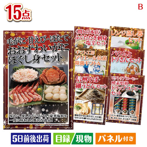 二次会 景品 予算の少ない幹事さま応援景品 海鮮・毛がに 15点セットB 景品 目録 ビンゴ景品 ビンゴ 結婚式 二次会 2次会 ゴルフ ゴルフコンペ ギフト 37,013円