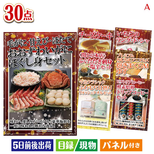二次会 景品 予算の少ない幹事さま応援景品 海鮮・毛がに 30点セットA 景品 目録 ビンゴ景品 ビンゴ 結婚式 二次会 2次会 ゴルフ ゴルフコンペ ギフト