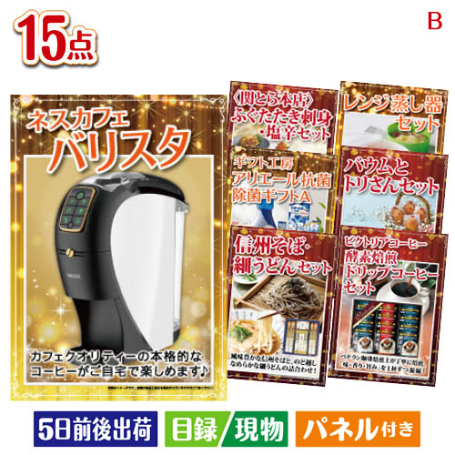 二次会 景品 予算の少ない幹事さま応援景品 ネスカフェ バリスタ スリム 15点セットB 景品 目録 ビンゴ景品 ビンゴ 結婚式 二次会 2次会 ゴルフ ゴルフコンペ ギフト