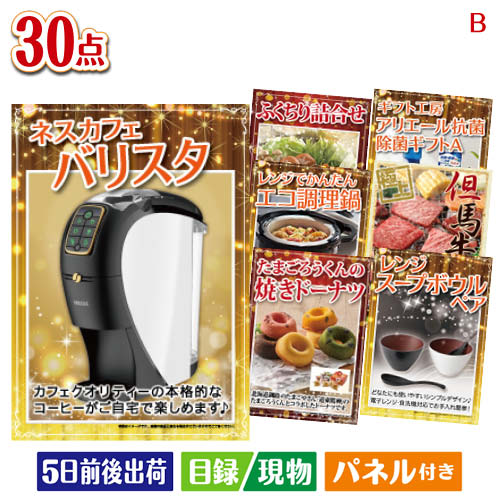 二次会 景品 予算の少ない幹事さま応援景品 ネスカフェ バリスタ スリム 30点セットB パネル 目録 結婚式 忘年会 新年会 ゴルフコンペ 社内イベント ビンゴ|景品とギフトの専門店マイルーム
