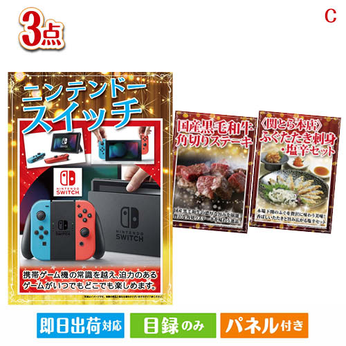 二次会 景品 ニンテンドースイッチが目玉の肉も魚も楽しめる豪華グルメ景品3点セットC 景品 目録 ビンゴ景品 ビンゴ 結婚式 二次会 2次会 ゴルフ ゴルフコンペ ギフト