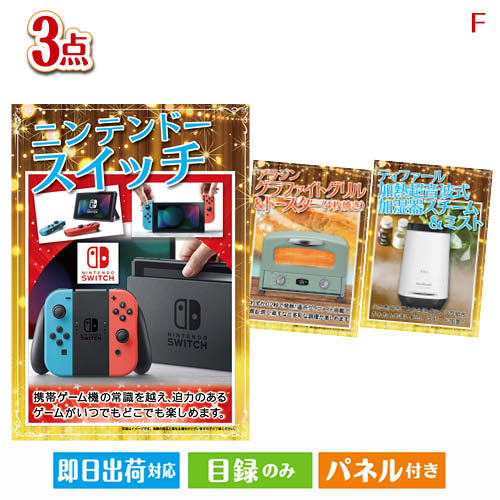 二次会 景品 ニンテンドースイッチが目玉の人気ブランド家電が揃う豪華景品3点セットF パネル 目録 結婚式 忘年会 新年会 ゴルフコンペ 社内イベント ビンゴ|景品とギフトの専門店マイルーム