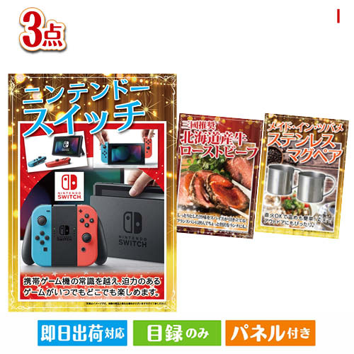 二次会 景品 ニンテンドースイッチ 3点セットI 景品 目録 ビンゴ景品 ビンゴ 結婚式 二次会 2次会 ゴルフ ゴルフコンペ ギフト