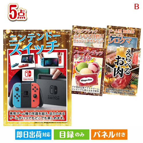 二次会 景品 ニンテンドースイッチが目玉の本格グルメとスイーツが詰まった景品5点セットB 景品 目録 ビンゴ景品 ビンゴ 結婚式 二次会 2次会 ゴルフ ゴルフコンペ ギフト