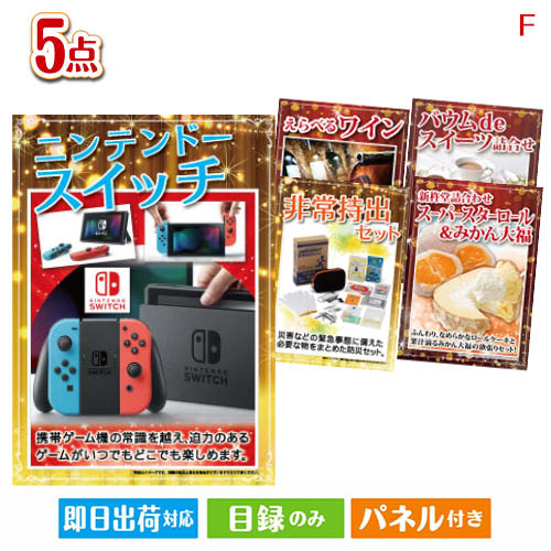 二次会 景品 ニンテンドースイッチ ギフトホビー 結婚式 5点セットf 景品 景品 目録 ビンゴ景品 ビンゴ 結婚式 二次会 2次会 ゴルフ ゴルフコンペ ギフト 景品とギフトの専門店マイルーム景品 二次会 ビンゴ ゴルフコンペの景品 各種イベント景品に 目録 パネル