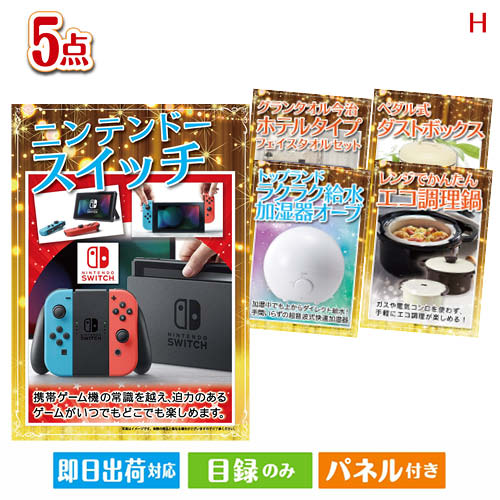 二次会 景品 ニンテンドースイッチが目玉の実用的な生活家電＆雑貨景品5点セットH パネル 目録 結婚式 忘年会 新年会 ゴルフコンペ 社内イベント ビンゴ｜景品とギフトの専門店マイルーム