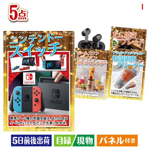 二次会 景品 ニンテンドースイッチが目玉の性別に関係なく喜ばれる景品5点セットI 景品 目録 ビンゴ景品 ビンゴ 結婚式 二次会 2次会 ゴルフ ゴルフコンペ ギフト