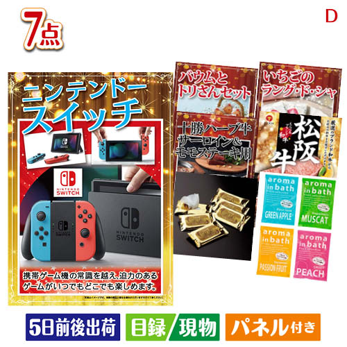 二次会 景品 ニンテンドースイッチが目玉の和牛とスイーツが揃う贅沢景品7点セットD 景品 目録 ビンゴ景品 ビンゴ 結婚式 二次会 2次会 ゴルフ ゴルフコンペ ギフト