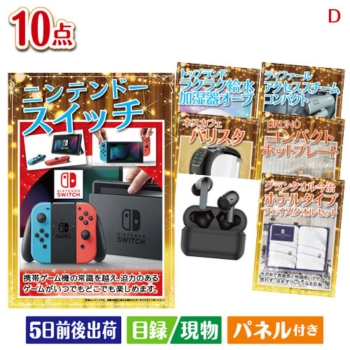 二次会 景品 ニンテンドースイッチが目玉の人気ブランド家電で暮らしを快適にする景品10点セットD パネル 目録 結婚式 忘年会 新年会 ゴルフコンペ 社内イベント ビンゴ|景品とギフトの専門店マイルーム