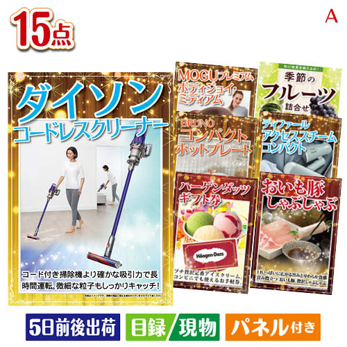 二次会 景品 ダイソン掃除機が目玉のグルメ・家電・癒しが揃う贅沢景品15点セットA パネル 目録 結婚式 忘年会 新年会 ゴルフコンペ 社内イベント ビンゴ｜景品とギフトの専門店マイルーム