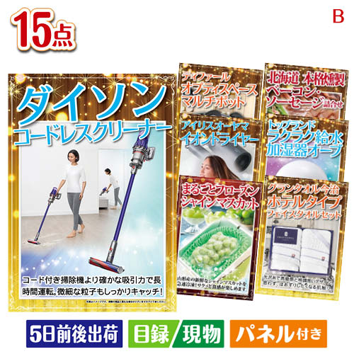 二次会 景品 ダイソン掃除機が目玉の暮らしをワンランクアップする実用景品15点セットB パネル 目録 結婚式 忘年会 新年会 ゴルフコンペ 社内イベント ビンゴ|景品とギフトの専門店マイルーム