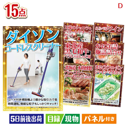 二次会 景品 ダイソン掃除機が目玉のおやつ時間も楽しい景品15点セットD パネル 目録 結婚式 忘年会 新年会 ゴルフコンペ 社内イベント ビンゴ|景品とギフトの専門店マイルーム