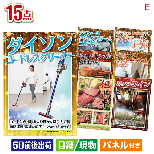 二次会 景品 ダイソン掃除機が目玉のグルメと生活アイテム満載の景品15点セットE パネル 目録 結婚式 忘年会 新年会 ゴルフコンペ 社内イベント ビンゴ|景品とギフトの専門店マイルーム