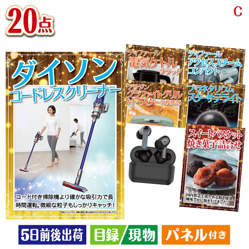 二次会 景品 ダイソン掃除機が目玉の家電もグルメも大満足の景品20点セットC パネル 目録 結婚式 忘年会 新年会 ゴルフコンペ 社内イベント ビンゴ｜景品とギフトの専門店マイルーム