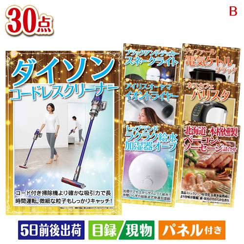 二次会 景品 ダイソン掃除機が目玉のバリスタでカフェ気分を満喫できる景品30点セットB パネル 目録 結婚式 忘年会 新年会 ゴルフコンペ 社内イベント ビンゴ｜景品とギフトの専門店マイルーム