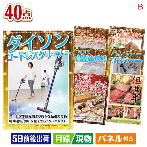二次会 景品 ダイソン掃除機が目玉の家電もグルメも大満足の豪華景品40点セットB パネル 目録 結婚式 忘年会 新年会 ゴルフコンペ 社内イベント ビンゴ|景品とギフトの専門店マイルーム