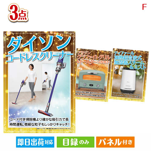 二次会 景品 ダイソン掃除機が目玉の人気ブランド家電が揃う豪華景品3点セットF パネル 目録 結婚式 忘年会 新年会 ゴルフコンペ 社内イベント ビンゴ|景品とギフトの専門店マイルーム