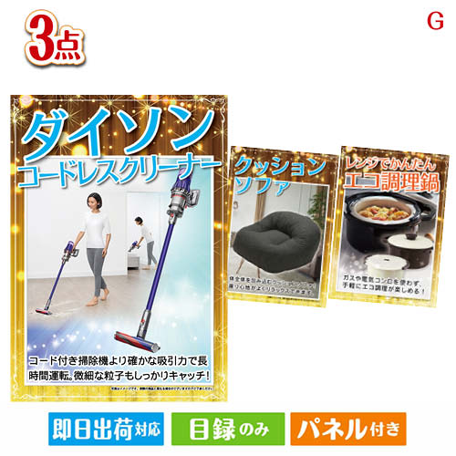 二次会 景品 ダイソン掃除機が目玉のおうち時間を快適に過ごせる景品3点セットG パネル 目録 結婚式 忘年会 新年会 ゴルフコンペ 社内イベント ビンゴ｜景品とギフトの専門店マイルーム