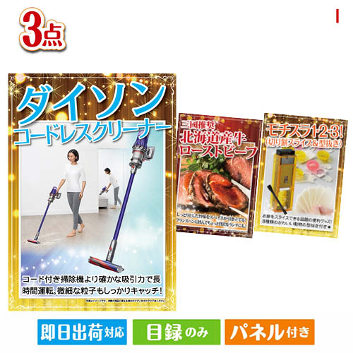 二次会 景品 ダイソン掃除機が目玉のグルメと実用性を兼ね備えた景品3点セットI パネル 目録 結婚式 忘年会 新年会 ゴルフコンペ 社内イベント ビンゴ｜景品とギフトの専門店マイルーム