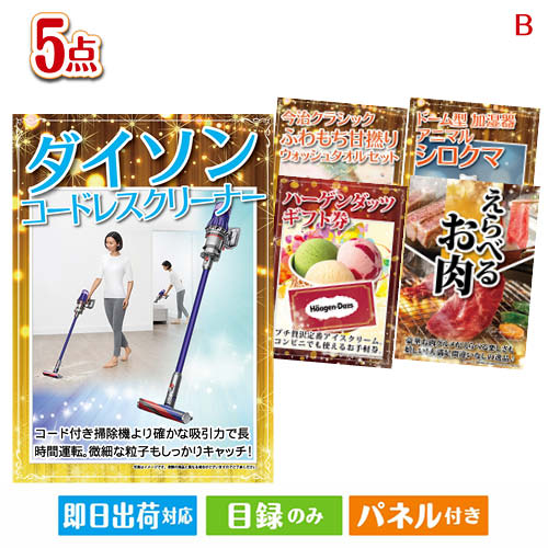 二次会 景品 ダイソン掃除機が目玉の本格グルメとスイーツが詰まった景品5点セットB 景品 目録 ビンゴ景品 ビンゴ 結婚式 二次会 2次会 ゴルフ ゴルフコンペ ギフト