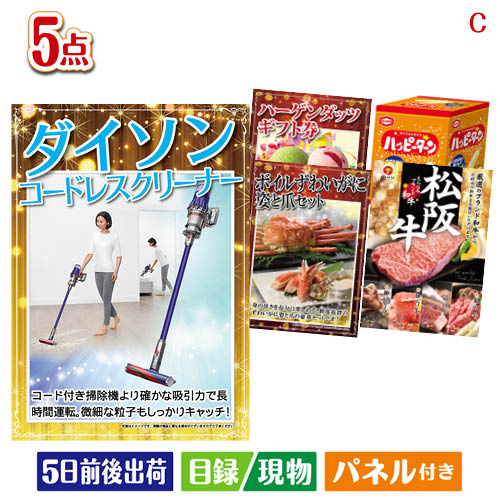 二次会 景品 ダイソン掃除機が目玉のグルメとお菓子で二次会も盛り上がる景品5点セットC 景品 目録 ビンゴ景品 ビンゴ 結婚式 二次会 2次会 ゴルフ ゴルフコンペ ギフト