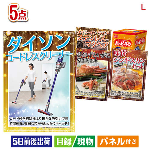 二次会 景品 ダイソン掃除機が目玉の家族が喜ぶ景品5点セットL 景品 目録 ビンゴ景品 ビンゴ 結婚式 二次会 2次会 ゴルフ ゴルフコンペ ギフト 46,428円