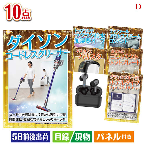 二次会 景品 ダイソン掃除機が目玉の人気ブランド家電で暮らしを快適にする景品10点セットD パネル 目録 結婚式 忘年会 新年会 ゴルフコンペ 社内イベント ビンゴ|景品とギフトの専門店マイルーム