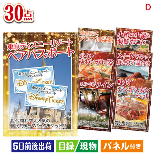 二次会 ビンゴ 目録 ビンゴ ゴルフコンペの景品 各種イベント景品に 目録 パネル 30点セットd 景品 東京ディズニーリゾート１dayパスポート ビンゴ景品 目録 ぺア 結婚式 ギフトホビー 景品 二次会 景品 ビンゴ 二次会 2次会 ゴルフ ゴルフコンペ ギフト