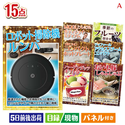二次会 景品 ロボット掃除機 ルンバが目玉のグルメ・家電・癒しが揃う贅沢景品15点セットA パネル 目録 結婚式 忘年会 新年会 ゴルフコンペ 社内イベント ビンゴ|景品とギフトの専門店マイルーム