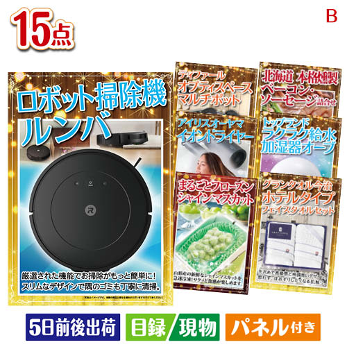 二次会 景品 ロボット掃除機 ルンバが目玉の暮らしをワンランクアップする実用景品15点セットB パネル 目録 結婚式 忘年会 新年会 ゴルフコンペ 社内イベント ビンゴ|景品とギフトの専門店マイルーム