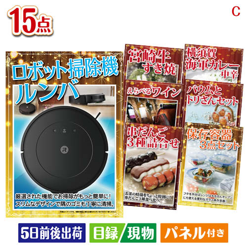 二次会 景品 ロボット掃除機 ルンバが目玉のお肉&ワイン&和洋スイーツも楽しめる贅沢景品15点セットC パネル 目録 結婚式 忘年会 新年会 ゴルフコンペ 社内イベント ビンゴ|景品とギフトの専門店マイルーム