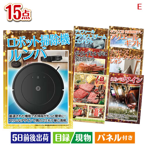 二次会 景品 ロボット掃除機 ルンバが目玉のグルメと生活アイテム満載の景品15点セットE パネル 目録 結婚式 忘年会 新年会 ゴルフコンペ 社内イベント ビンゴ|景品とギフトの専門店マイルーム