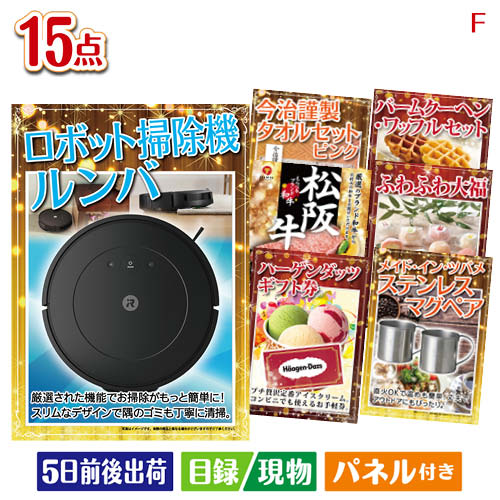 二次会 景品 ロボット掃除機 ルンバが目玉のスイーツ好きも嬉しい景品15点セットF パネル 目録 結婚式 忘年会 新年会 ゴルフコンペ 社内イベント ビンゴ|景品とギフトの専門店マイルーム