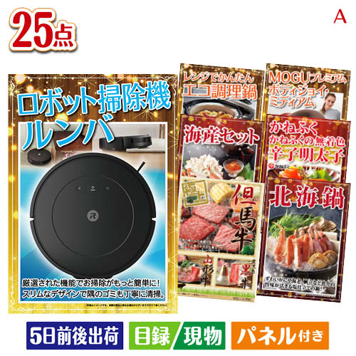 二次会 景品 ロボット掃除機 ルンバが目玉の和牛と海鮮が楽しめる贅沢景品25点セットA パネル 目録 結婚式 忘年会 新年会 ゴルフコンペ 社内イベント ビンゴ｜景品とギフトの専門店マイルーム 95,638円