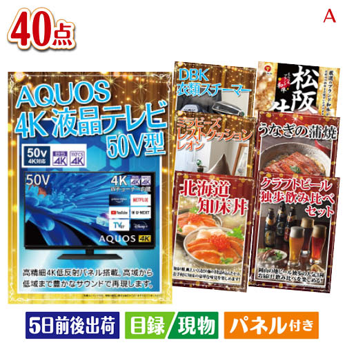 二次会 景品 4K液晶テレビが目玉の和牛や贅沢グルメを堪能できる景品40点セットA パネル 目録 結婚式 忘年会 新年会 ゴルフコンペ 社内イベント ビンゴ｜景品とギフトの専門店マイルーム