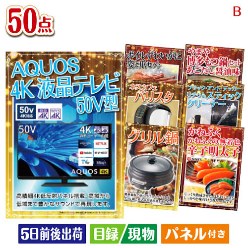 二次会 景品 4K液晶テレビが目玉の食卓を彩る景品50点セットB パネル 目録 結婚式 忘年会 新年会 ゴルフコンペ 社内イベント ビンゴ｜景品とギフトの専門店マイルーム