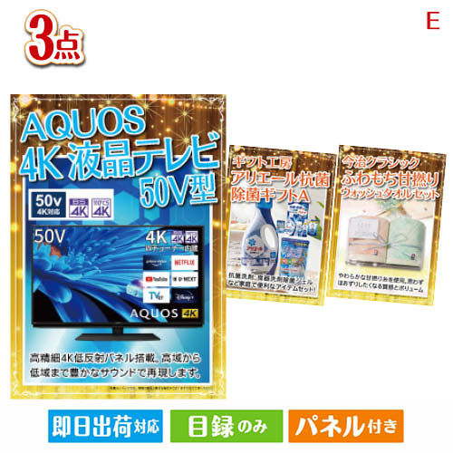 二次会 景品 4K液晶テレビが目玉の毎日使える実用的な生活応援景品3点セットE パネル 目録 結婚式 忘年会 新年会 ゴルフコンペ 社内イベント ビンゴ|景品とギフトの専門店マイルーム