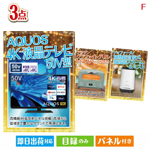 二次会 景品 4K液晶テレビが目玉の人気ブランド家電が揃う豪華景品3点セットF パネル 目録 結婚式 忘年会 新年会 ゴルフコンペ 社内イベント ビンゴ｜景品とギフトの専門店マイルーム