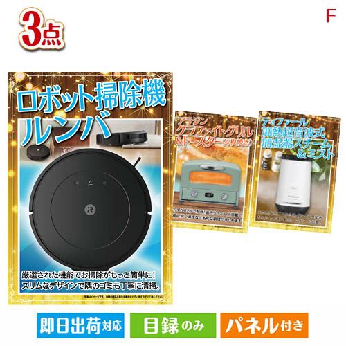 二次会 景品 ロボット掃除機 ルンバが目玉の人気ブランド家電が揃う豪華景品3点セットF パネル 目録 結婚式 忘年会 新年会 ゴルフコンペ 社内イベント ビンゴ|景品とギフトの専門店マイルーム