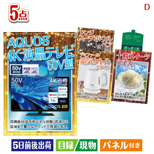 二次会 景品 4K液晶テレビが目玉のおうちカフェを満喫できる景品5点セットD パネル 目録 結婚式 忘年会 新年会 ゴルフコンペ 社内イベント ビンゴ|景品とギフトの専門店マイルーム