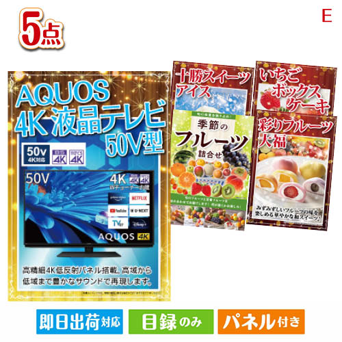 二次会 景品 4K液晶テレビが目玉の旬のフルーツ&人気スイーツが揃う景品5点セットE パネル 目録 結婚式 忘年会 新年会 ゴルフコンペ 社内イベント ビンゴ|景品とギフトの専門店マイルーム