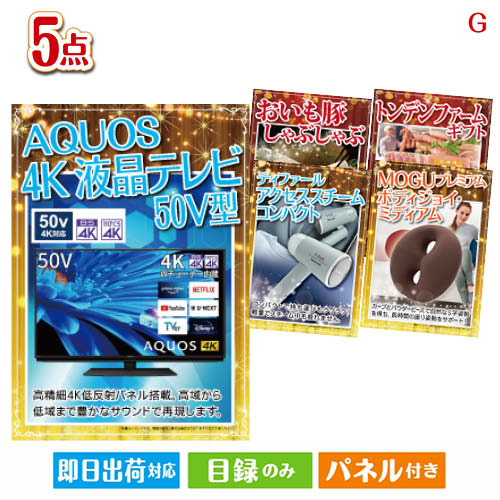 二次会 景品 4K液晶テレビが目玉のお肉&実用アイテムが揃う景品5点セットG パネル 目録 結婚式 忘年会 新年会 ゴルフコンペ 社内イベント ビンゴ|景品とギフトの専門店マイルーム